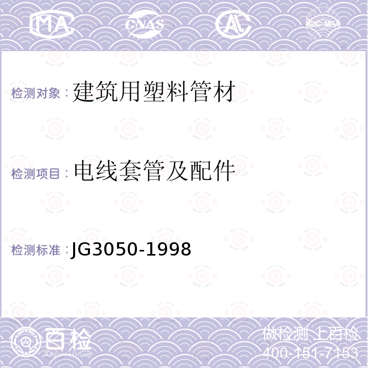 电线套管及配件 JG/T 3050-1998 【强改推】建筑用绝缘电工套管及配件