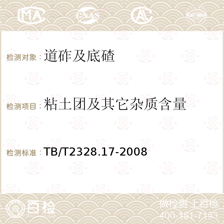 粘土团及其它杂质含量 铁路碎石道砟试验方法 第16部分：风化颗粒和其他杂石含量试验