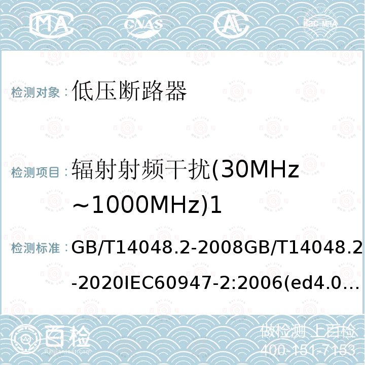 辐射射频干扰(30MHz~1000MHz)1 低压开关设备和控制设备 第2部分：断路器