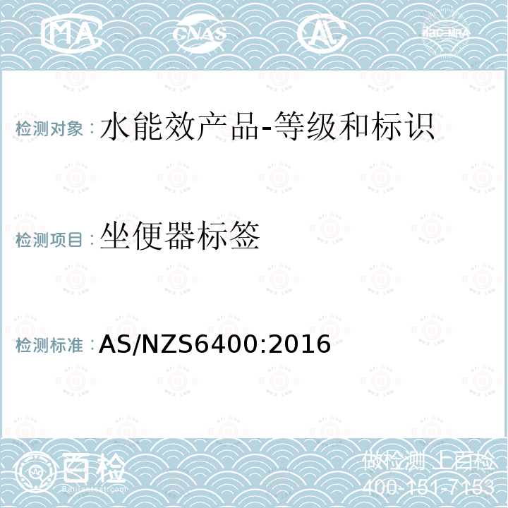 坐便器标签 AS/NZS 6400-2016 水能效产品-等级和标识