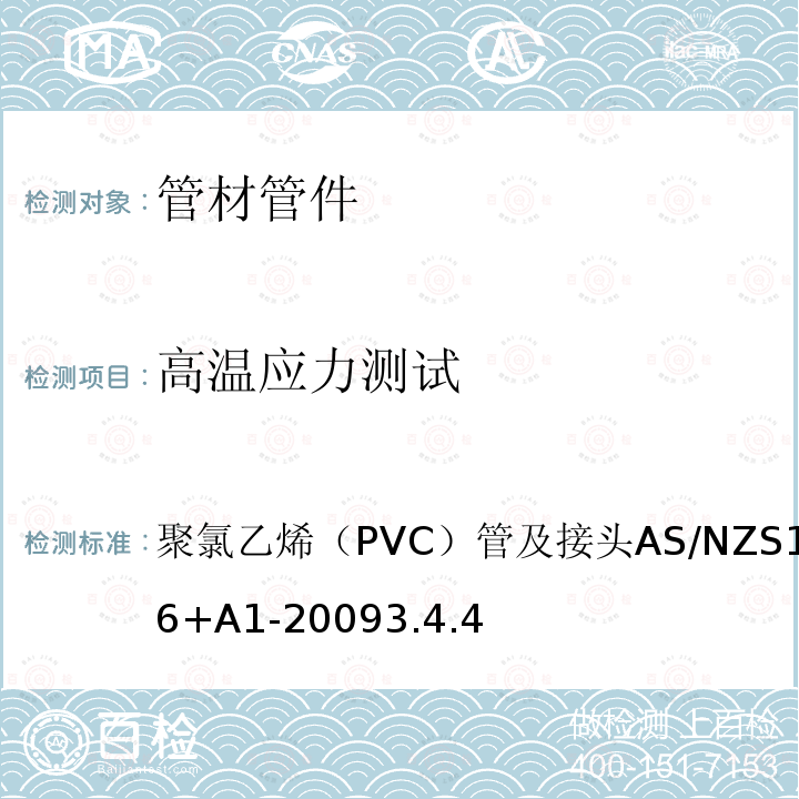 高溫應力測試 聚氯乙烯（PVC）管及接頭 AS/NZS 1477-2006+A1-2009 3.4.4