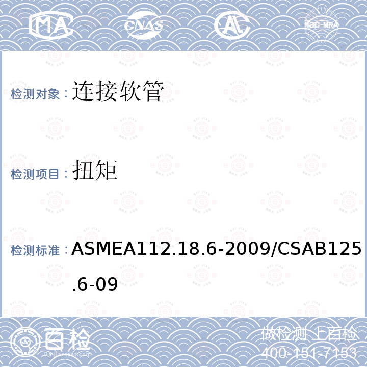 扭矩 ASMEA112.18.6-2009/
CSAB125.6-09 连接软管