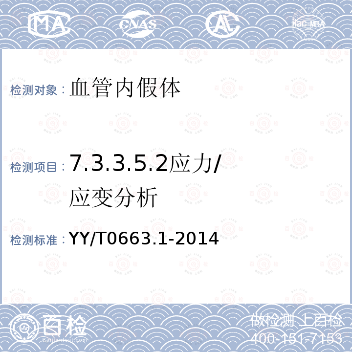 7.3.3.5.2应力/应变分析 YY/T 0663.1-2014 心血管植入物 血管内装置 第1部分:血管内假体