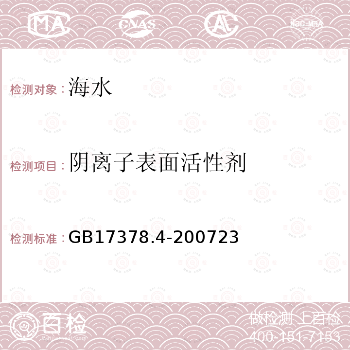 陰離子表面活性劑 海洋監測規范第4部分 海水分析