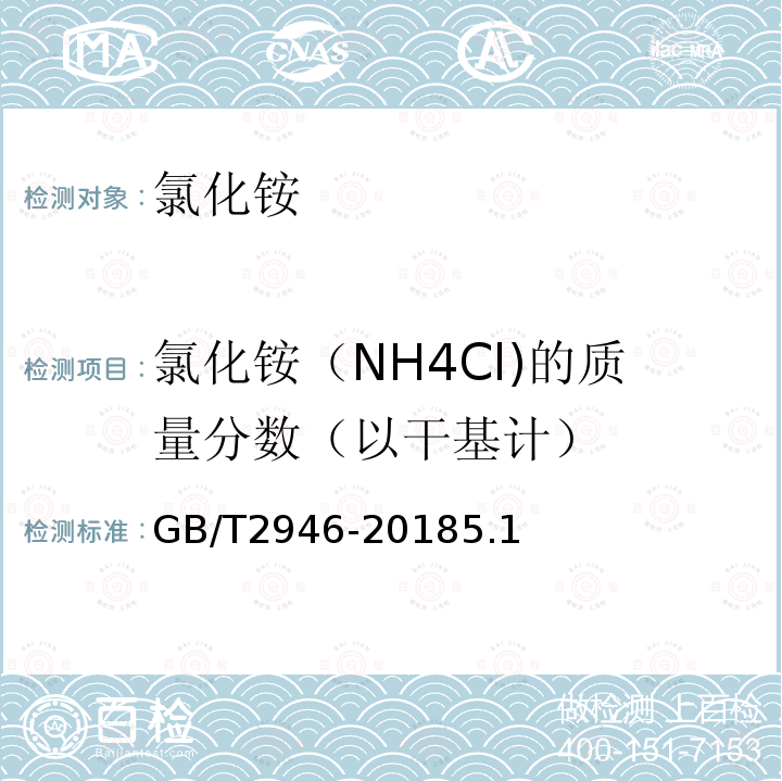 氯化铵（NH4Cl)的质量分数（以干基计） 氯化铵