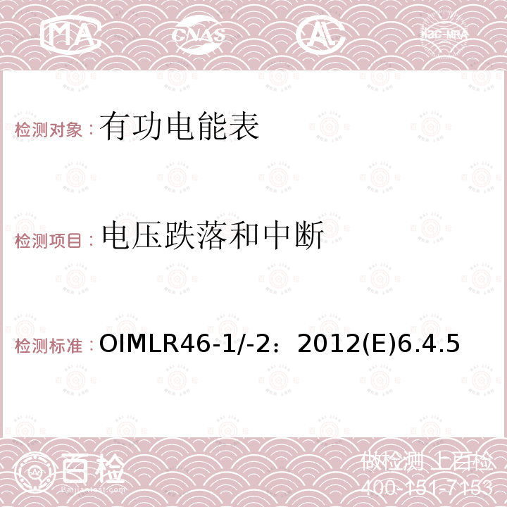 电压跌落和中断 OIMLR46-1/-2：2012(E)6.4.5 有功电能表 第1部分：计量及技术要求 第2部分：计量管理和性能试验