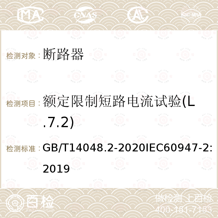 额定限制短路电流试验(L.7.2) 低压开关设备和控制设备 第2部分：断路器