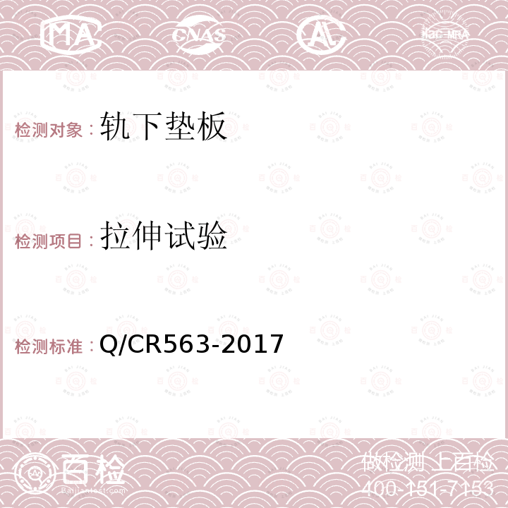 拉伸试验 Q/CR563-2017 弹条Ⅰ型扣件