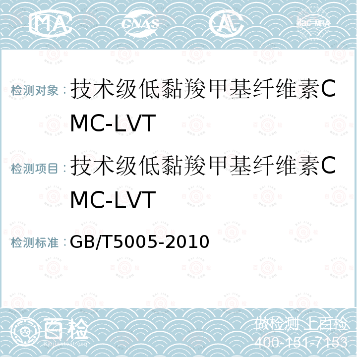 技术级低黏羧甲基纤维素CMC-LVT GB/T 5005-2010 钻井液材料规范
