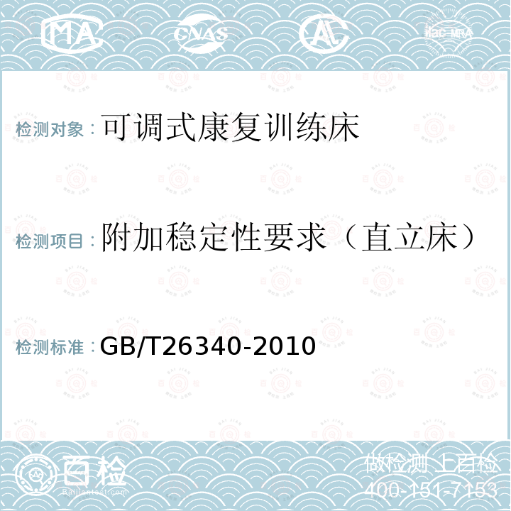 附加稳定性要求（直立床） GB/T 26340-2010 可调式康复训练床