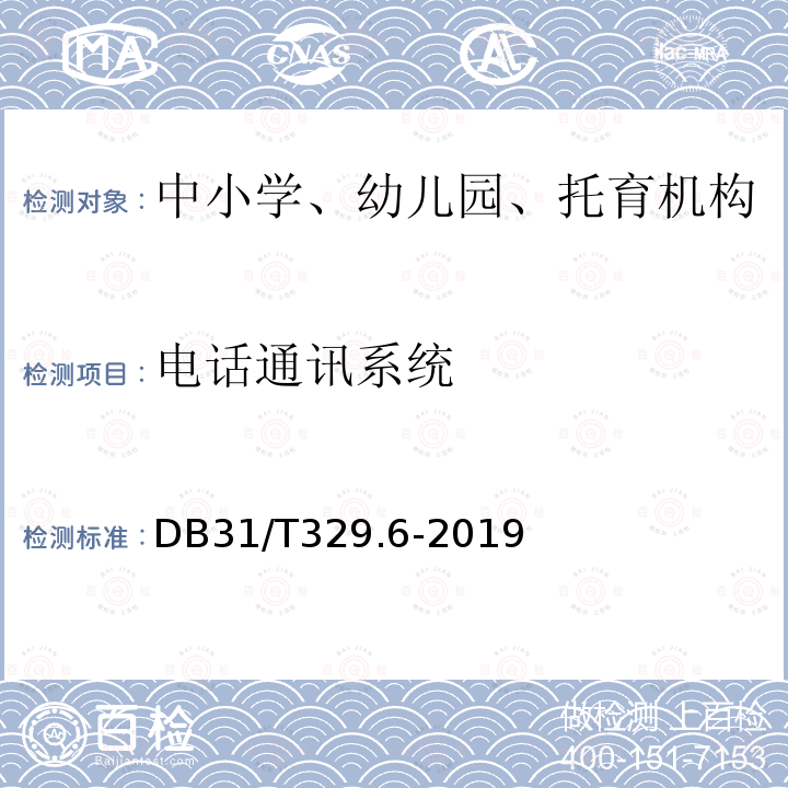 电话通讯系统 DB31/T 329.6-2019 重点单位重要部位安全技术防范系统要求 第6部分:中小学、幼儿园、托育机构