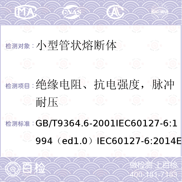 绝缘电阻、抗电强度，脉冲耐压 GB/T 9364.2-2018 小型熔断器 第2部分：管状熔断体