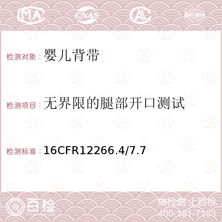 无界限的腿部开口测试 16CFR12266.4/7.7 婴儿背带