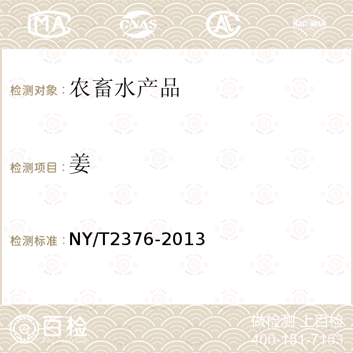 姜 NY/T 2376-2013 农产品等级规格 姜