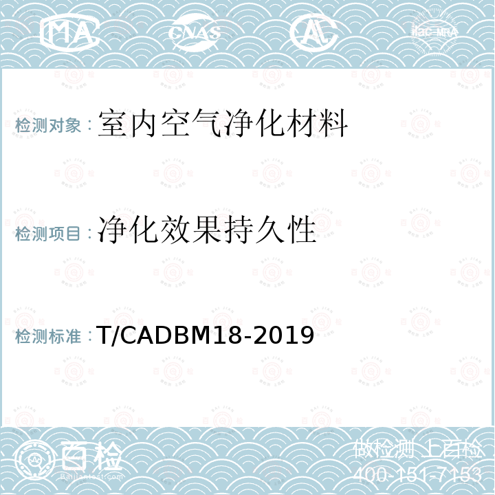 净化效果持久性 室内空气净化材料净化性能及有害物质限量标准