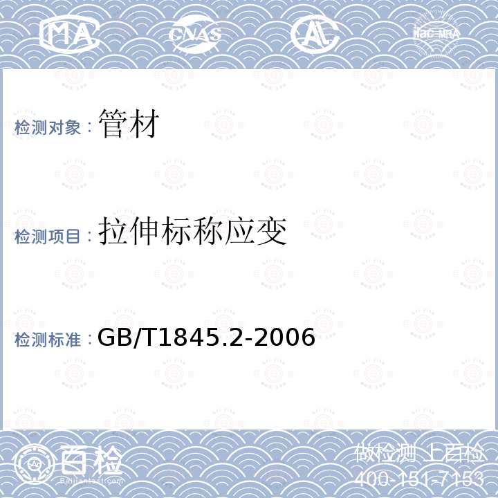 拉伸标称应变 塑料 聚乙烯（PE)横塑和挤出材料第2部分：试样制备和性能测定