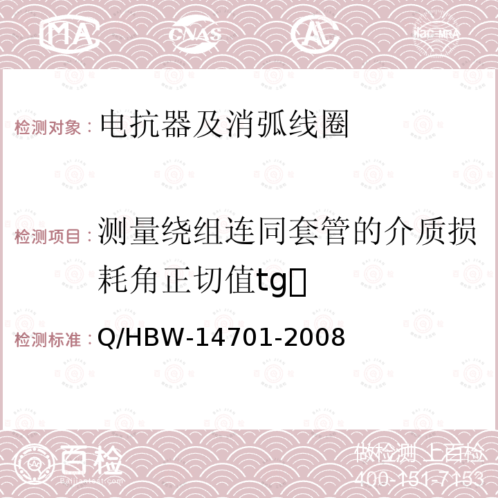 测量绕组连同套管的介质损耗角正切值tg Q/HBW-14701-2008 电力设备交接和预防性试验规程