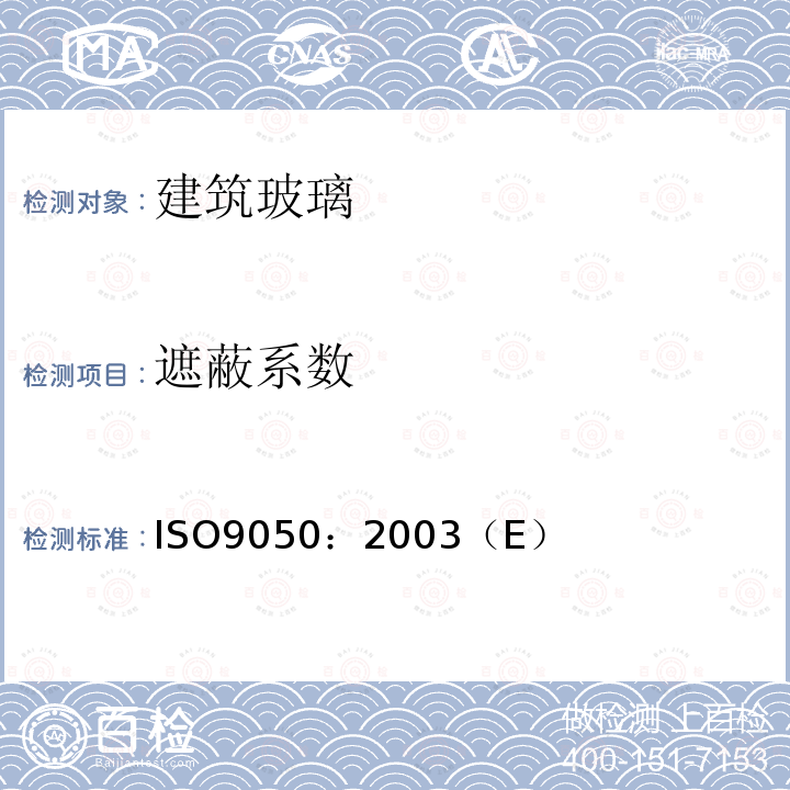 遮蔽系数 ISO9050：2003（E） 建筑玻璃-可见光透射比、太阳光直接透射比、太阳能总透比、紫外线透射比和玻璃相关参数的测定