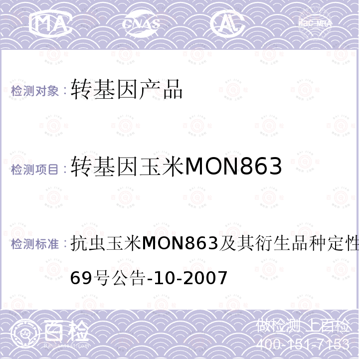 转基因玉米MON863 抗虫玉米MON863及其衍生品种定性PCR方法农业部869号公告-10-2007 转基因植物及其产品成分检测