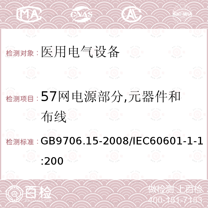 57网电源部分,元器件和布线 GB 9706.1-2020 医用电气设备 第1部分：基本安全和基本性能的通用要求