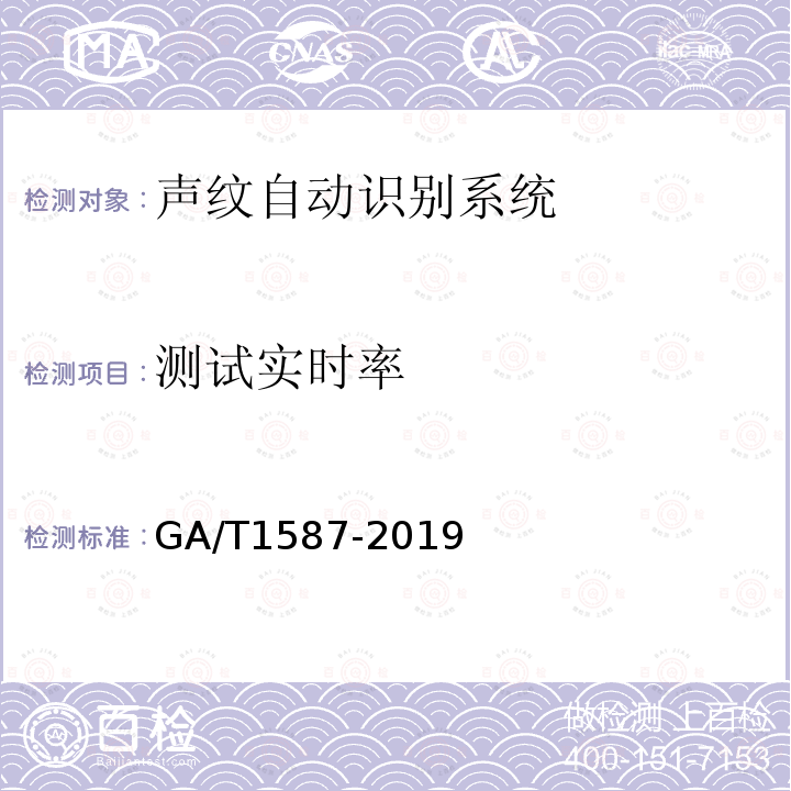 测试实时率 GA/T 1587-2019 声纹自动识别系统测试规范
