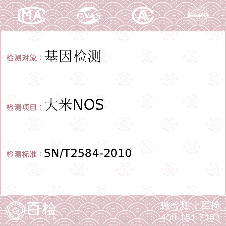 大米NOS SN/T 2584-2010 水稻及其产品中转基因成分 实时荧光PCR检测方法