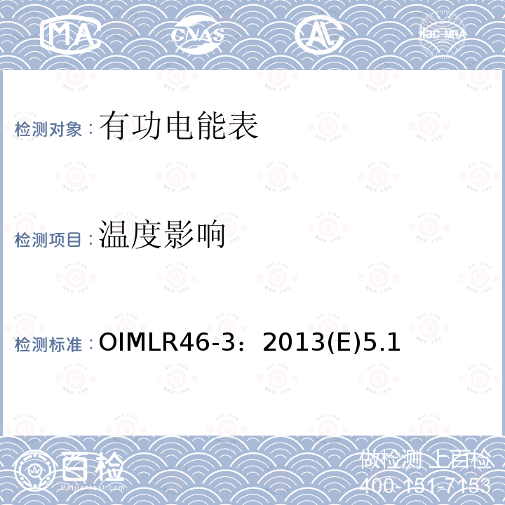 温度影响 OIMLR46-3：2013(E)5.1 有功电能表 第3部分：检测报告格式