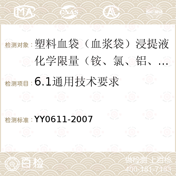 6.1通用技术要求 YY 0611-2007 一次性使用静脉营养输液袋