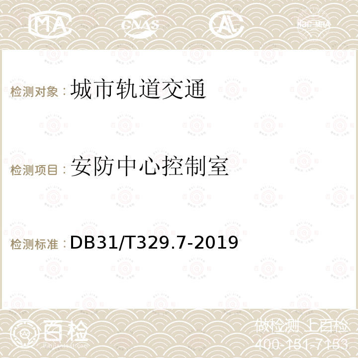 安防中心控制室 DB31/T 329.7-2019 重点单位重要部位安全技术防范系统要求 第7部分:城市轨道交通