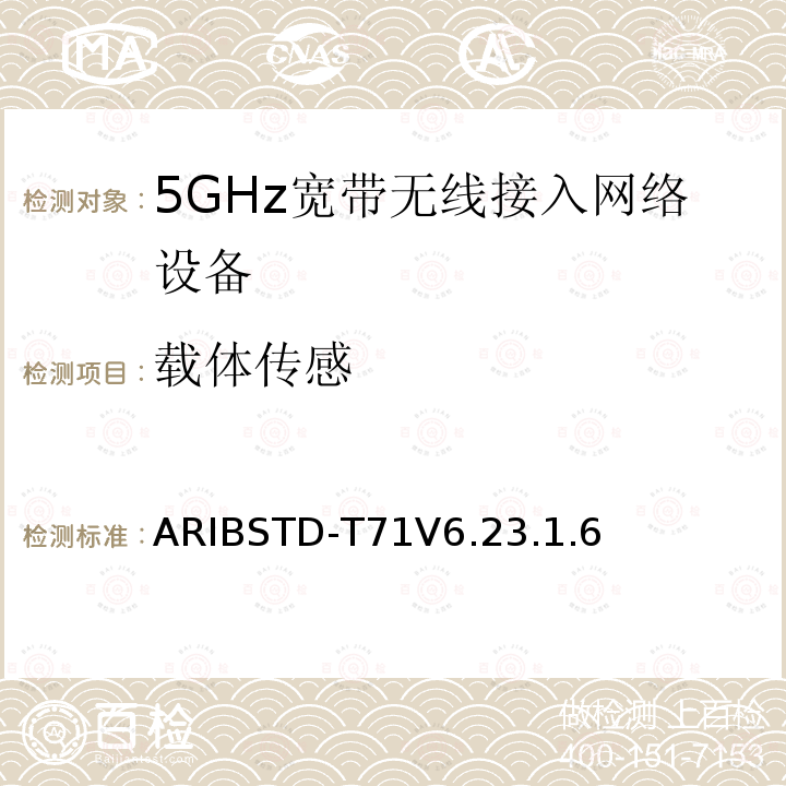 载体传感 ARIBSTD-T71V6.23.1.6 5 GHz带低功耗数据通信系统设备测试要求及测试方法