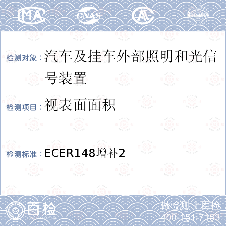 视表面面积 ECER148增补2 关于批准机动车及其挂车光信号装置（灯）的统一规定