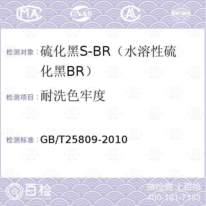 耐洗色牢度 GB/T 25809-2010 硫化黑S-BR(水溶性硫化黑BR)