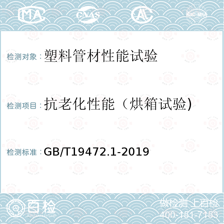 抗老化性能（烘箱试验) GB/T 19472.1-2019 埋地用聚乙烯（PE）结构壁管道系统 第1部分：聚乙烯双壁波纹管材