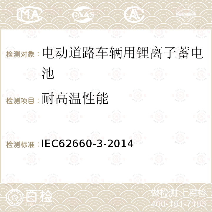 耐高温性能 IEC 62660-3-2014 电动道路车辆用锂离子蓄电池-第3部分：安全性