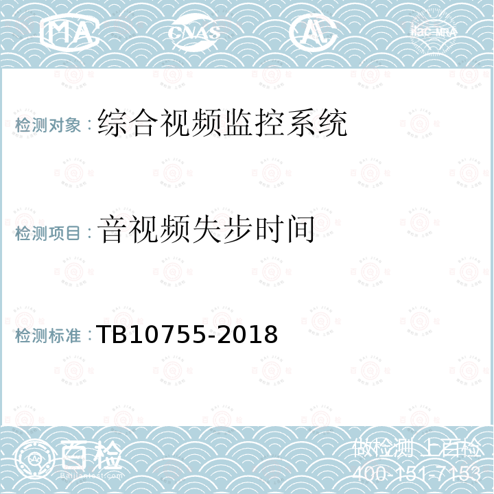 音视频失步时间 高速铁路通信工程施工质量验收标准