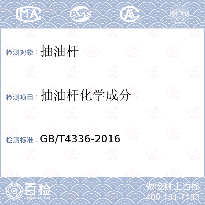 抽油杆化学成分 碳素钢和中低合金钢 多元素含量的测定 火花放电原子发射光谱法（常规法）