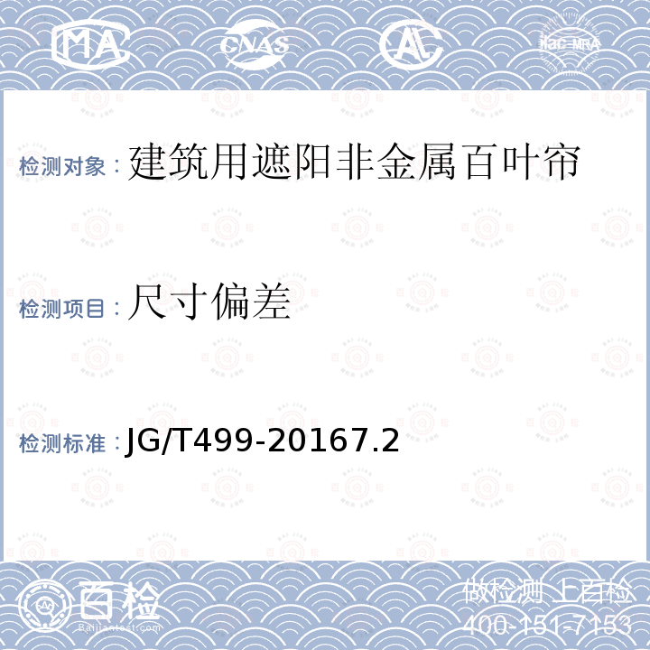 尺寸偏差 建筑用遮陽非金屬百葉簾