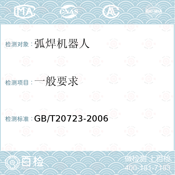 一般要求 GB/T 20723-2006 弧焊机器人 通用技术条件