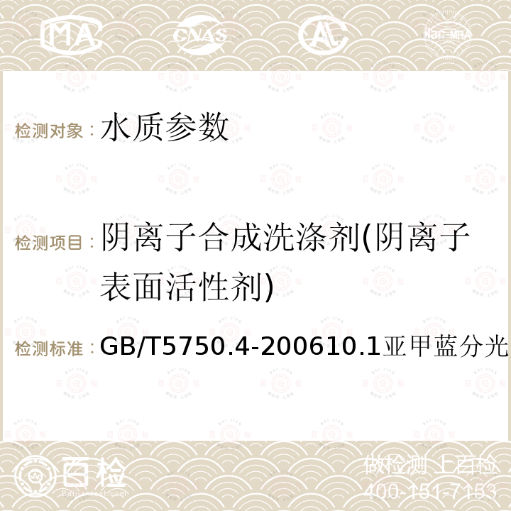 阴离子合成洗涤剂(阴离子表面活性剂) 生活饮用水标准检验方法 无机非金属指标