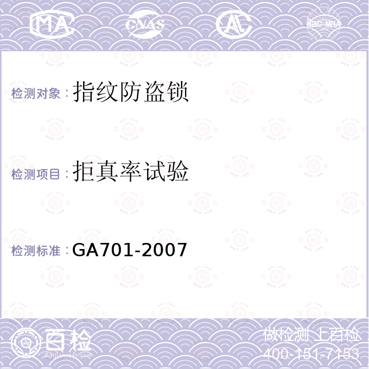 拒真率试验 GA 701-2007 指纹防盗锁通用技术条件