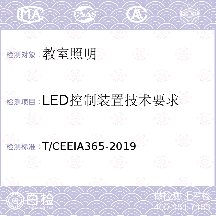 LED控制装置技术要求 T/CEEIA365-2019 中小学校教室光环境设计及测试评价规范