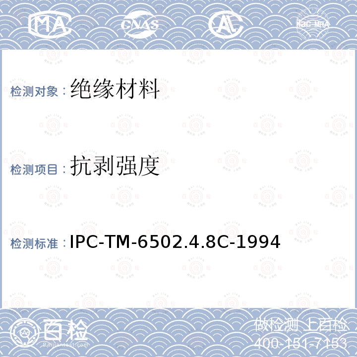 抗剥强度 IPC-TM-6502.4.8C-1994 覆金属箔层压板的剥离强度测试方法