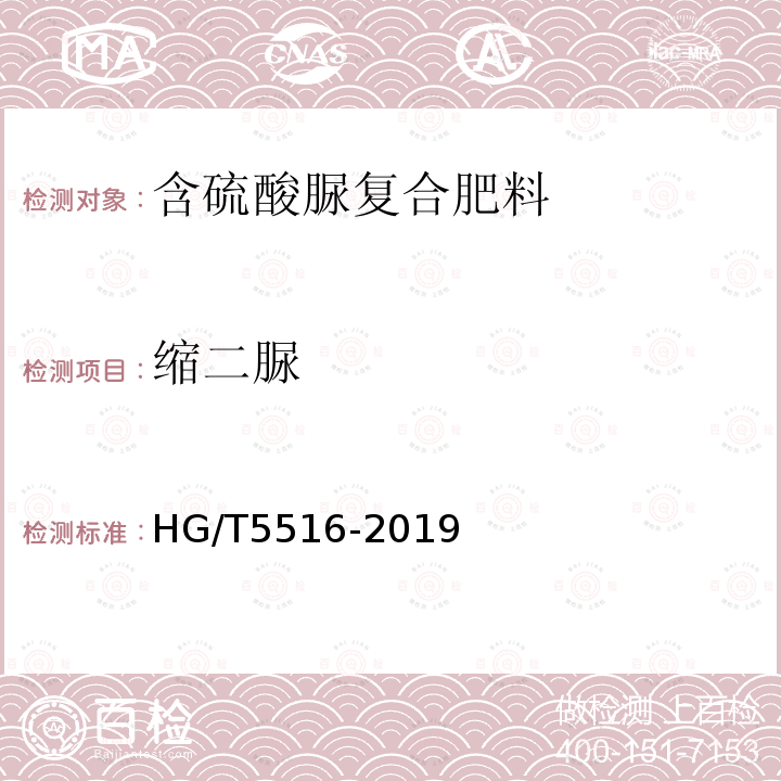 缩二脲 HG/T 5516-2019 含硫酸脲复合肥料
