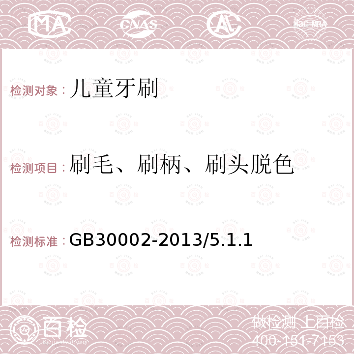 刷毛、刷柄、刷头脱色 GB 30002-2013 儿童牙刷