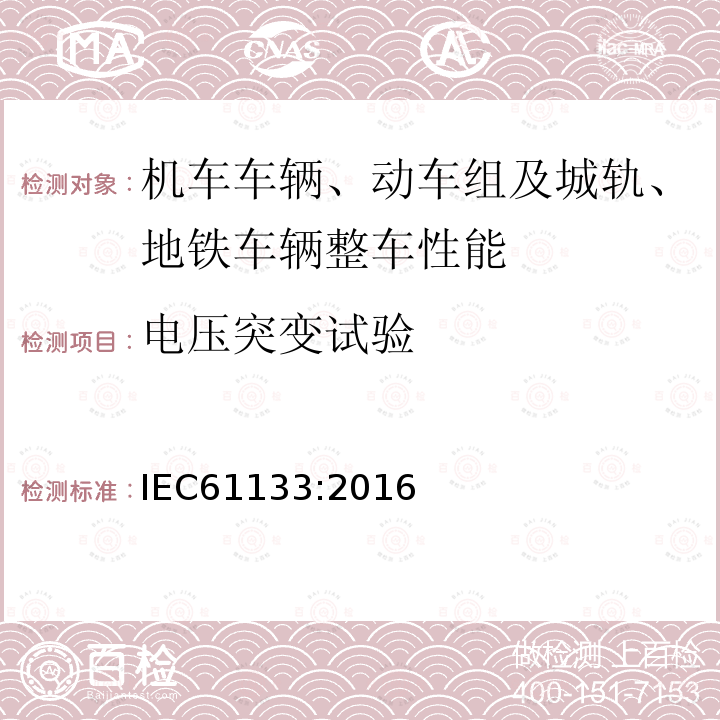 电压突变试验 轨道交通 机车车辆 机车车辆制成后投入使用前的试验