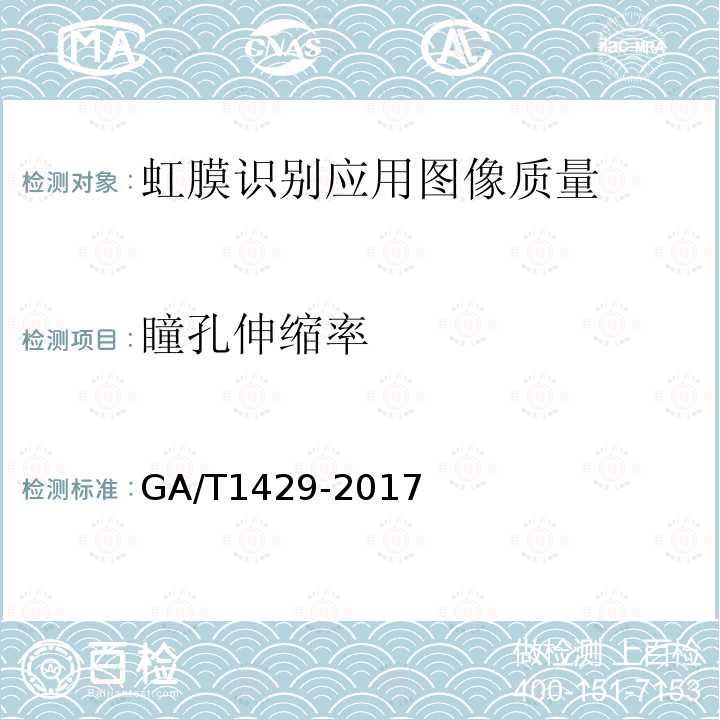 瞳孔伸缩率 GA/T 1429-2017 安防虹膜识别应用 图像技术要求