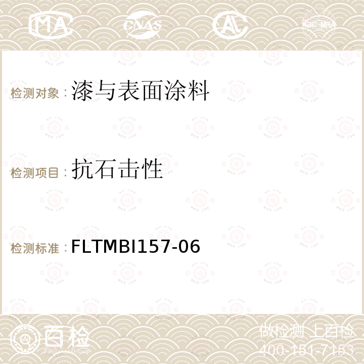 抗石击性 FLTMBI157-06 