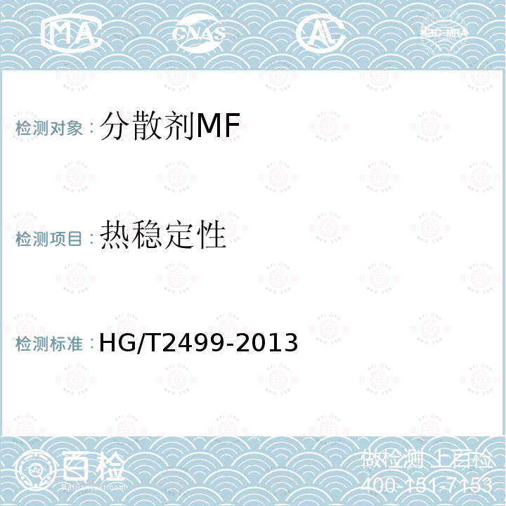 热稳定性 HG/T 2499-2013 分散剂MF