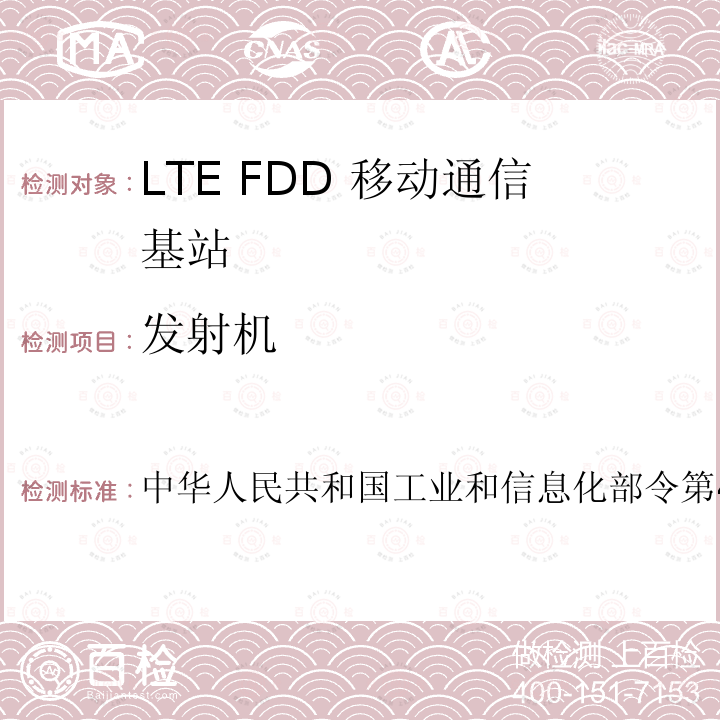 发射机 中华人民共和国工业和信息化部令第46号 中华人民共和国无线电频率划分规定