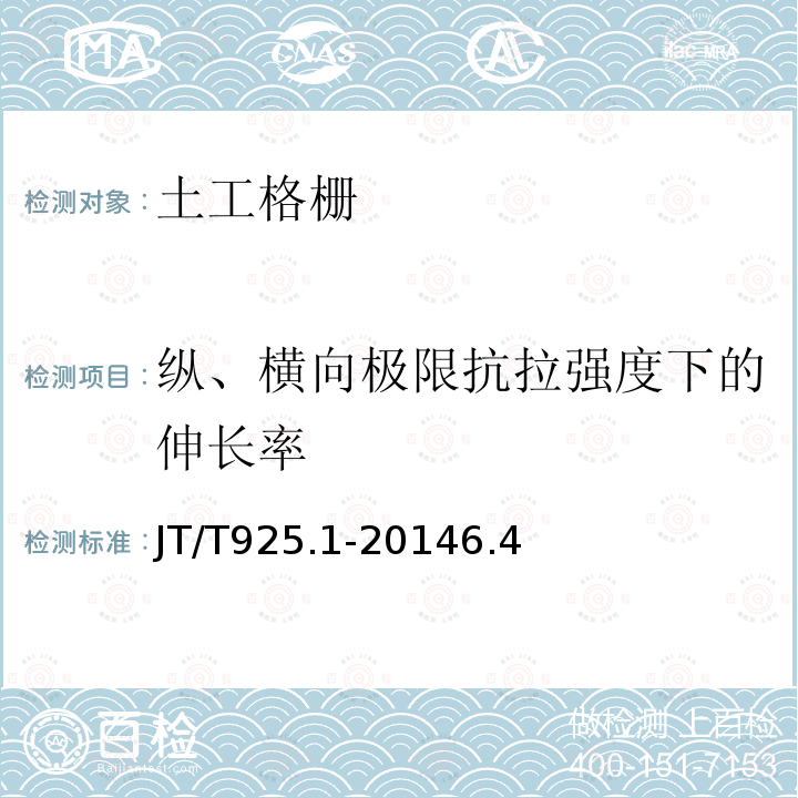 纵、横向极限抗拉强度下的伸长率 公路工程土工合成材料土工格珊 第一部分：钢塑格珊